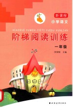 小学语文阶梯阅读训练 一年级 新课程