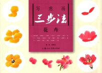 写意画三步法 花卉