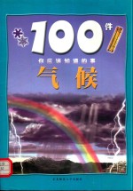 100件你应该知道的事 气候