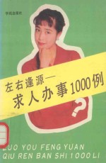 左右逢源 求人办事1000例