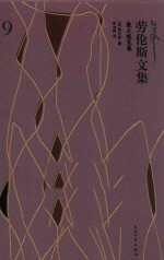 劳伦斯文集 9 散文随笔集