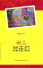 初三 我走过