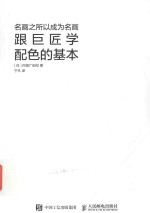 名画之所以成为名画 跟巨匠学配色的基本
