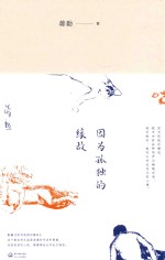 因为孤独的缘故 珍藏版