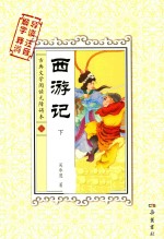 西游记 下 古典文学阅读无障碍本