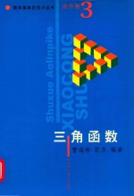 数学奥林匹克小丛书 高中卷 三角函数