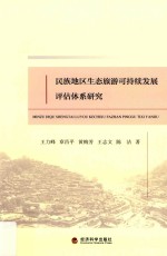民族地区生态旅游可持续发展评估体系研究