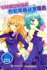 零基础漫画教程 色铅笔画动漫 综合
