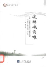破解减负难 针对“过重课业负担”问题的新探索