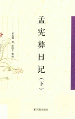 中国近现代稀见史料丛刊 第3辑 孟宪彝日记 下