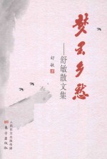 梦里乡愁 舒敏散文集