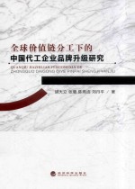 全球价值链分工下的中国代工企业品牌升级研究