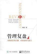 管理复盘 用案例反思问题 把经验转为能力