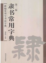 新编常用字书法字典 隶书常用字典 第2版