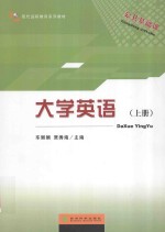 大学英语 上