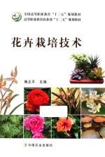 全国高等职业教育“十三五”规划教材 高等职业教育农业部“十二五”规划教材 花卉栽培技术