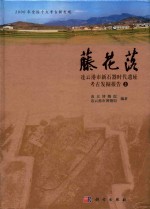 藤花落 连云港市新石器时代遗址考古发掘报告 上