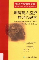癫痫性疾病新进展 癫痫病人监护神经心理学 翻译版