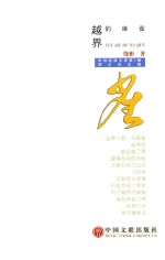 中诗经典文库 越界的麻雀