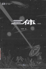 三体 典藏版