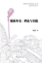 媒体外交 理论与实践