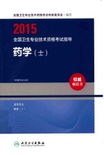 2015全国卫生专业技术资格考试指导 药学(士)