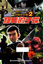 聪明的顺溜之雄鹰小子动画连环画 2 旋转的子弹