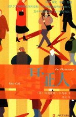 卡内蒂文集 耳证人