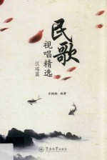 民歌视唱精选 汉瑶篇