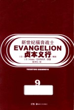 新世纪福音战士 9 第五适任者