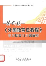 高等教育经典教材学习辅导用书 吴式颖《外国教育史教程》学习精要与习题解析