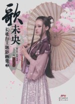 长歌行主题影画集 歌未央 2