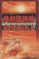 丹凤朝阳 共和国将帅和他们的夫人 第1卷