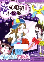 长尾公主不低头 阳光姐姐小说派