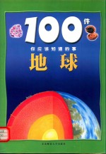 100件你应该知道的事 地球