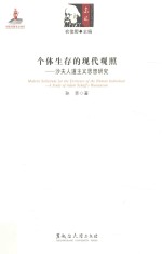 个体生存的现代观照 沙夫人道主义思想研究
