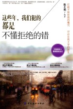 这些年,我们犯的都是不懂拒绝的错