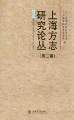 上海方志研究论丛 第2辑