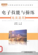 电子技能与操练