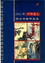 2002年中华老人诗文书画作品集 书画卷