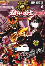 里奥的背叛 铠甲勇士捕将 6