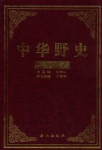 中华野史 第16卷 民国卷