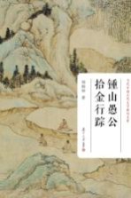 当代中国古代文学研究文库 钟山愚公拾金行踪