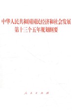 中华人民共和国国民经济和社会发展第十三个五年规划纲要