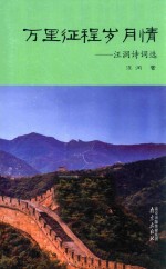 万里征程岁月情 汪润诗词选