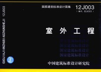 国家建筑标准设计图集 室外工程