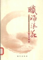 文化风丛书 职海浪花