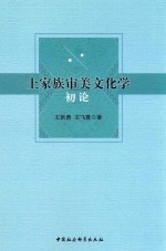 土家族审美文化学初论