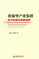 资源型产业集群动力机制与政策选择