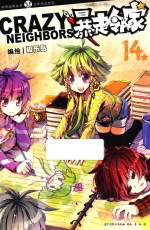 暴走邻家 14